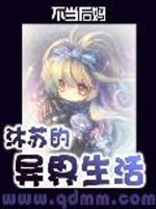 沐苏的异界生活