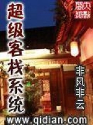 《超级客栈系统》（精校全本）作者：非风非云【EPUB+MOBI+TXT】