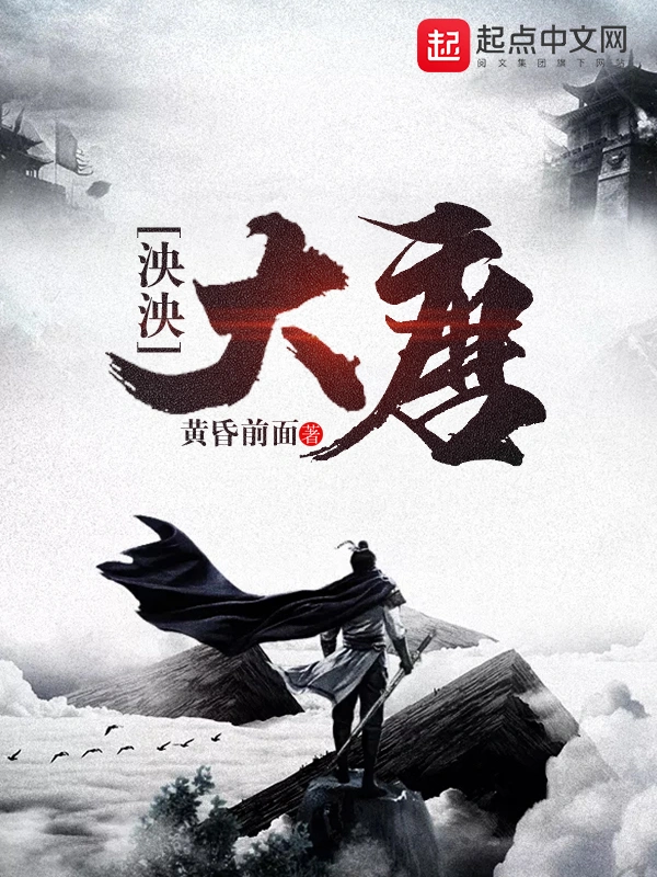 泱泱大唐
