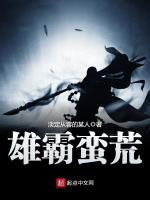 雄霸蛮荒在线阅读