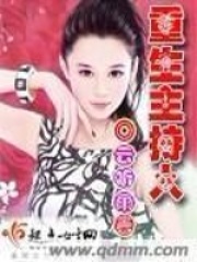 重生主持人在线阅读