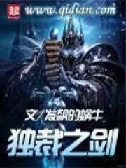 独裁之剑在线阅读