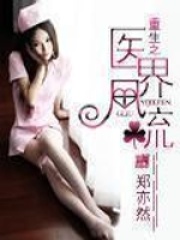 重生之医界风流在线阅读