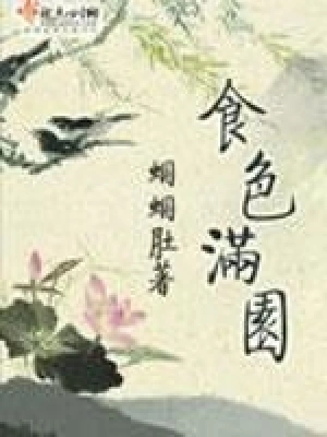 [女频]《食色满园 》（校对版全本）作者：蝈蝈肚【转载TXT】