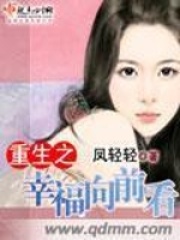 重生之幸福向前看在线阅读