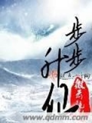 步步升仙在线阅读