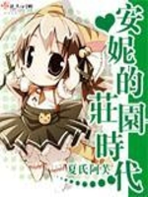 [玄幻异世]《安妮的庄园时代》（校对版全本）作者：夏氏阿芙【转载TXT】