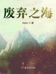 废弃之海在线阅读