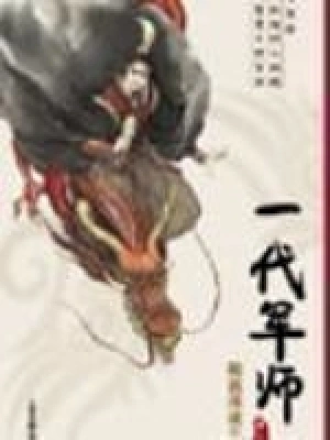 [网文·历史]【代发】《随波逐流之一代军师》作者：随波逐流【多看epub】【如若北音制作】