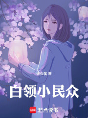 白领小民众在线阅读