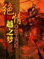 绝情一越之梦最新章节在线阅读