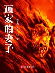 画家的妻子在线阅读