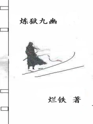 炼狱九幽