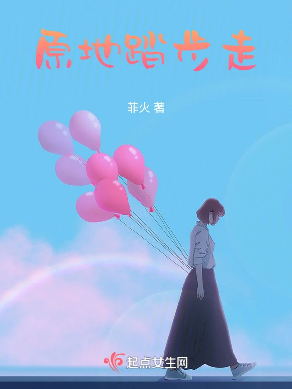 原地踏步走