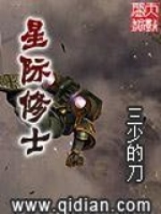 星际修士在线阅读