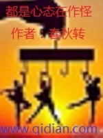 都是心态在作怪封面