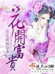 花開富贵在线阅读