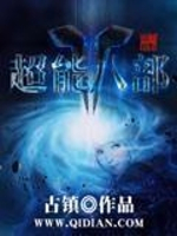超能八部