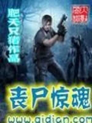 丧尸惊魂在线阅读