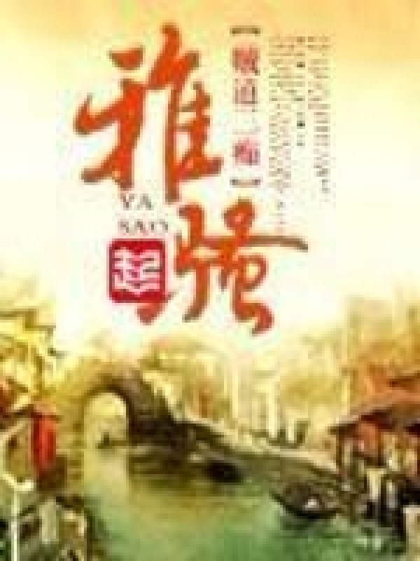 《雅骚》封面