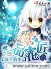 一品花匠在线阅读