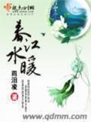 春江水暖在线阅读