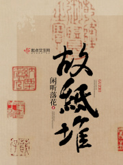 故纸堆在线阅读