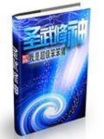 圣武修神在线阅读
