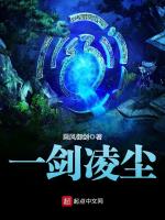 一剑凌尘在线阅读
