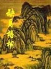缺月梧桐在线阅读