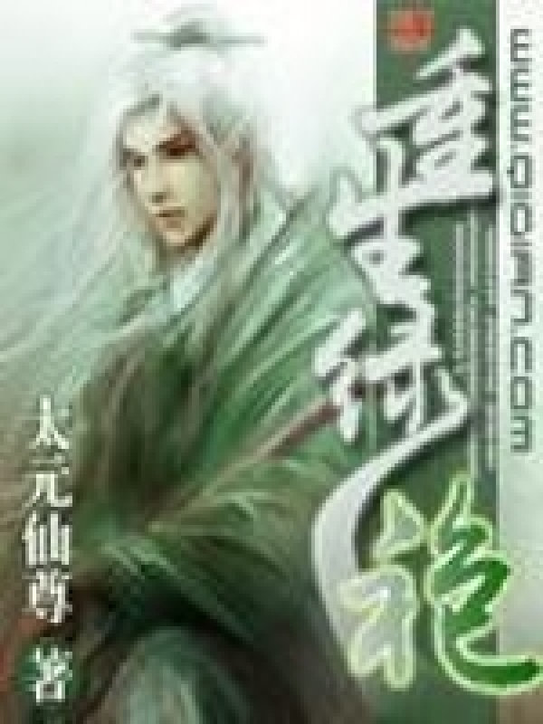 重生绿袍在线阅读