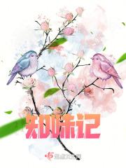 知味记在线阅读