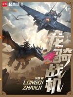 龙骑战机最新章节在线阅读