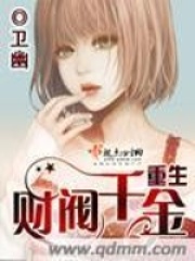 重生财阀千金