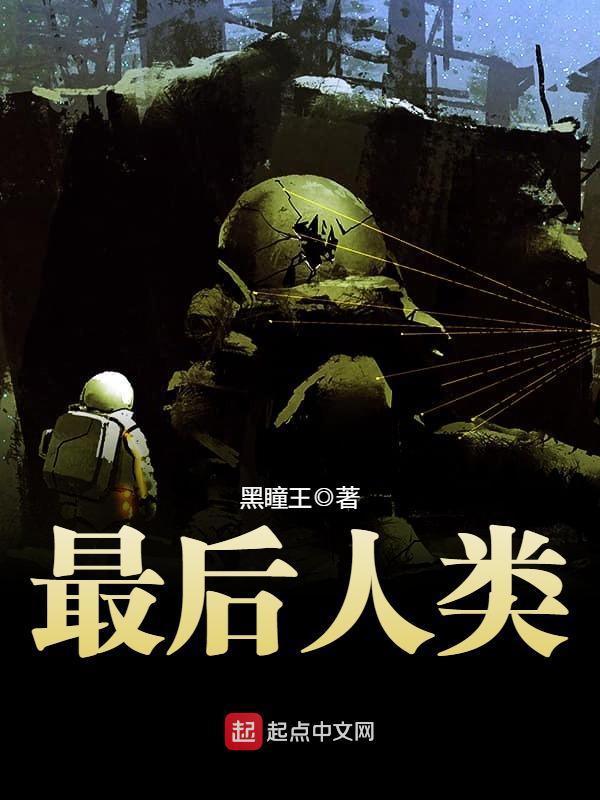 最后人类在线阅读