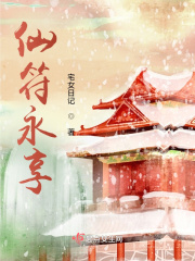 仙符永享在线阅读