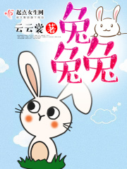 兔兔兔