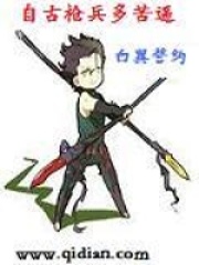 自古枪兵多苦逼在线阅读