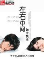 左右中间在线阅读