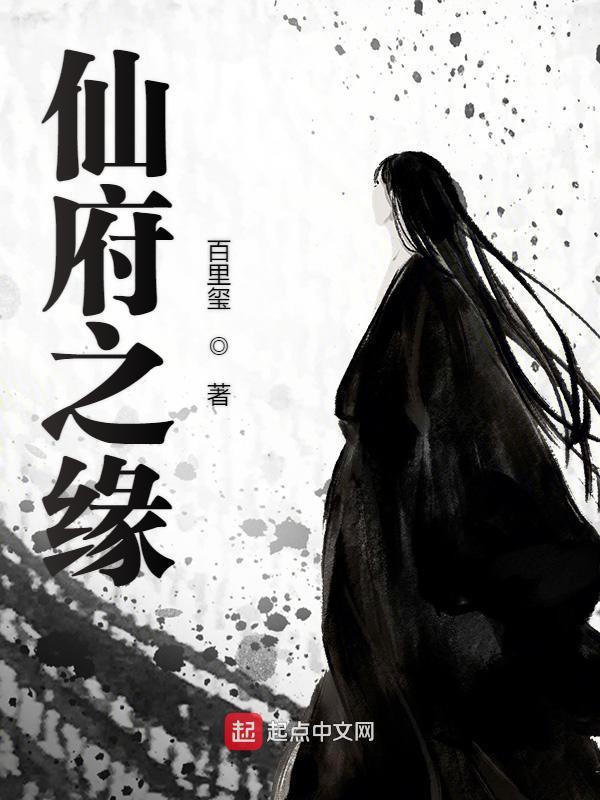 仙府之缘在线阅读
