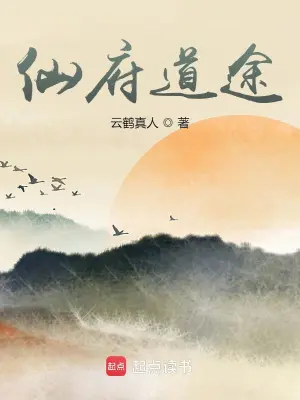 [仙侠修真]《仙府道途》（校对版全本）作者：云鹤真人【转载TXT】