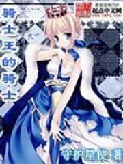 骑士王的骑士在线阅读