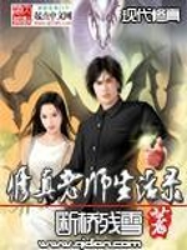 修真老师生活录(断桥残雪)小说在线阅读-首发起点中文网