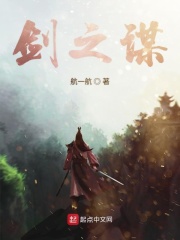 剑之谋在线阅读
