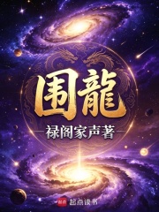围龙在线阅读