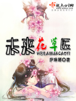 未来花草医最新章节在线阅读