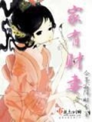 家有财妻在线阅读