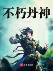 不朽丹神在线阅读