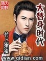 大替身时代在线阅读