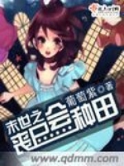 末世之丧尸会种田在线阅读